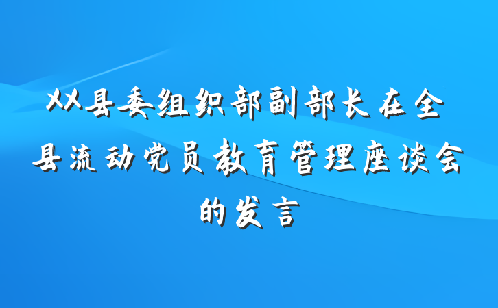 XX县委组织部副部长在全县流动党员教育管理座谈会的发言