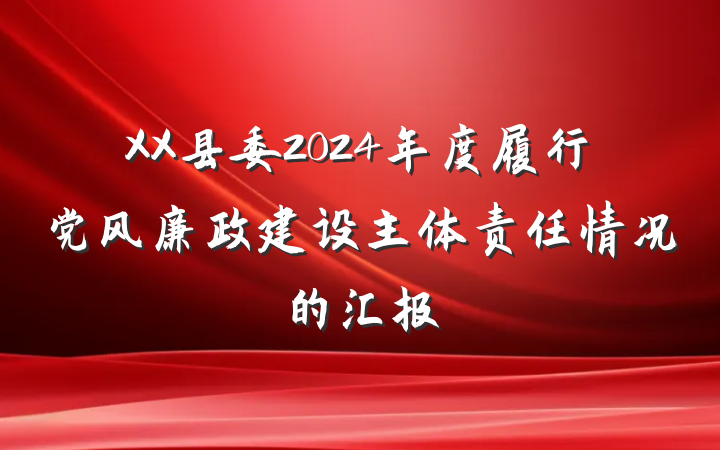 XX县委2024年度履行党风廉政建设主体责任情况的汇报