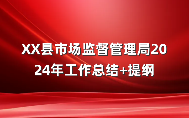 XX县市场监督管理局2024年工作总结 提纲