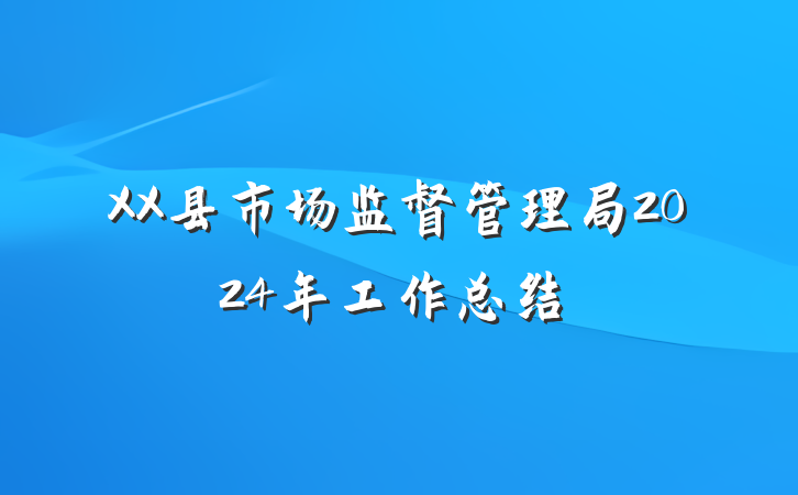 XX县市场监督管理局2024年工作总结