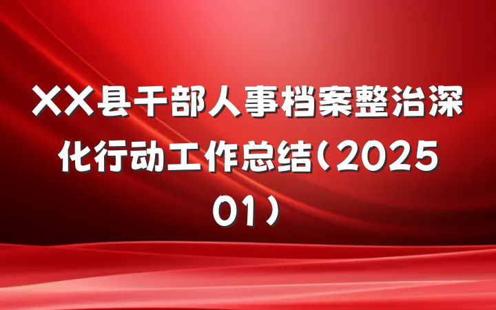XX县干部人事档案整治深化行动工作总结（202501）