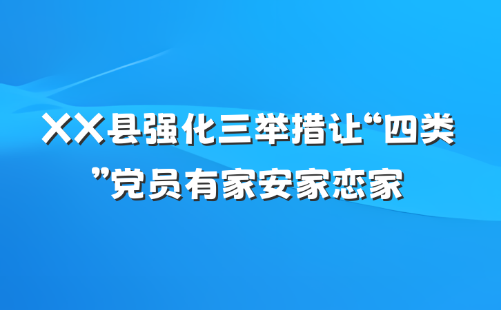 XX县强化三举措让“四类”党员有家安家恋家