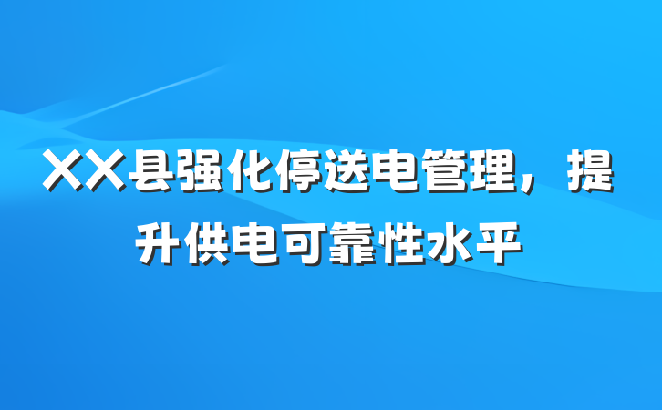 XX县强化停送电管理，提升供电可靠性水平