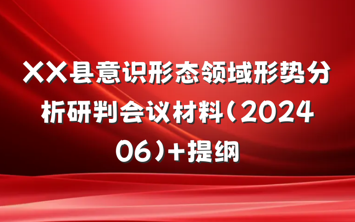 XX县意识形态领域形势分析研判会议材料（202406） 提纲