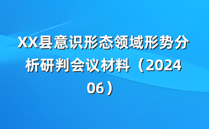 XX县意识形态领域形势分析研判会议材料（202406）