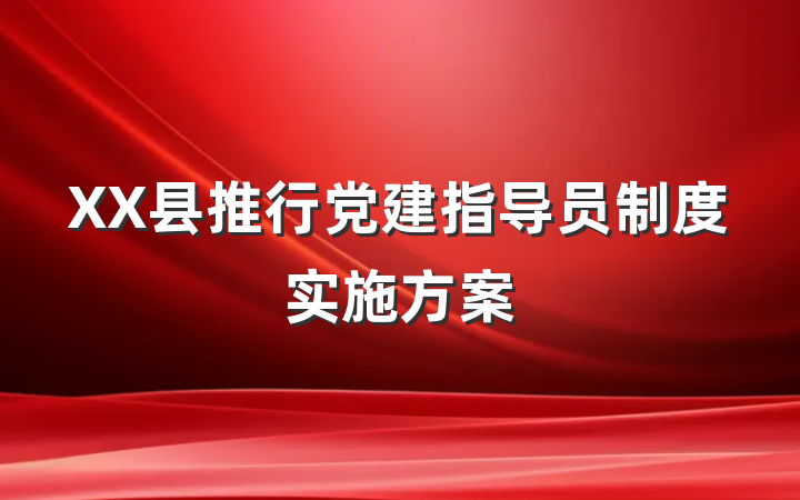 XX县推行党建指导员制度实施方案