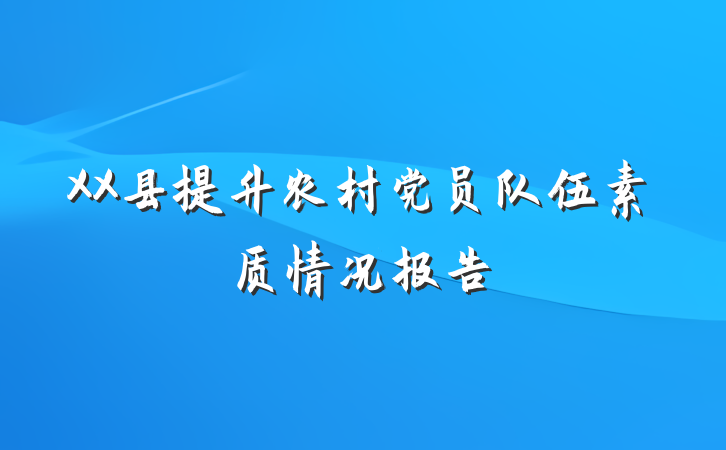 XX县提升农村党员队伍素质情况报告