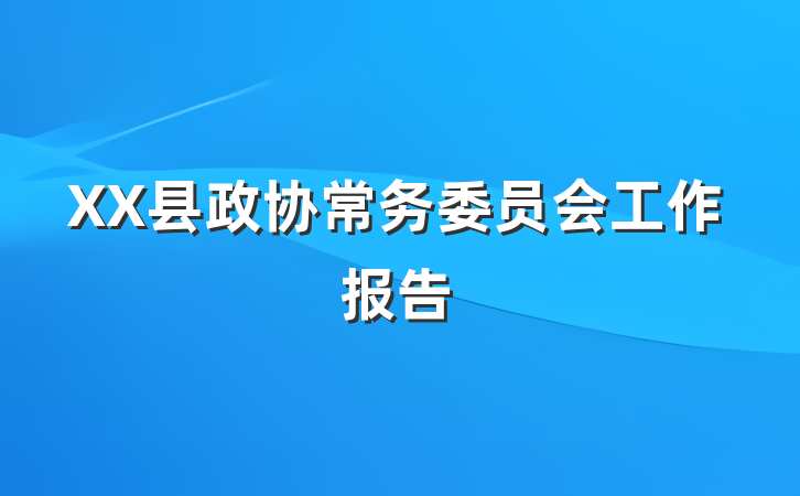XX县政协常务委员会工作报告