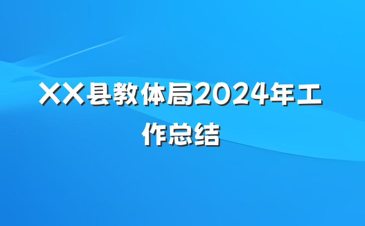 XX县教体局2024年工作总结
