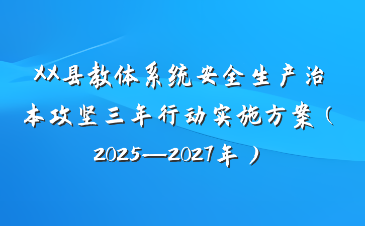 XX县教体系统安全生产治本攻坚三年行动实施方案（2025—2027年）