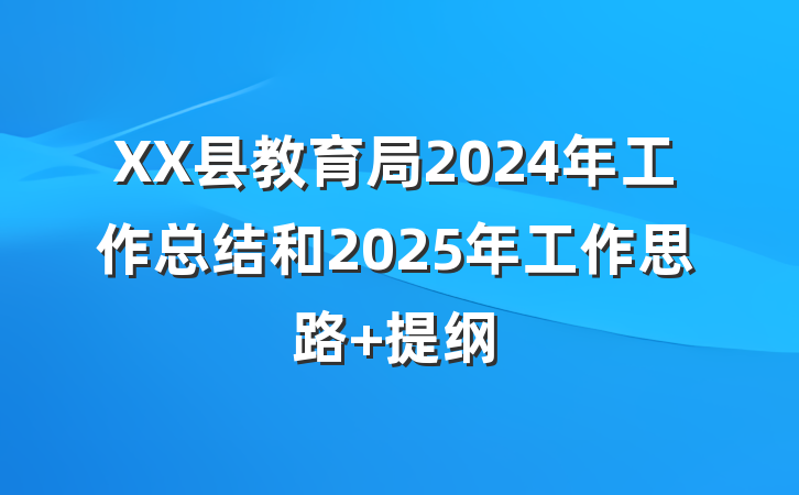 XX县教育局2024年工作总结和2025年工作思路 提纲