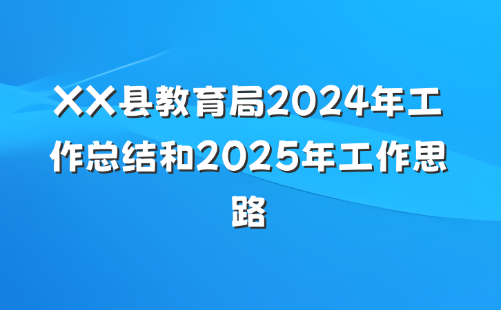 XX县教育局2024年工作总结和2025年工作思路