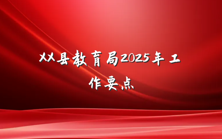 XX县教育局2025年工作要点