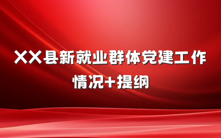 XX县新就业群体党建工作情况 提纲