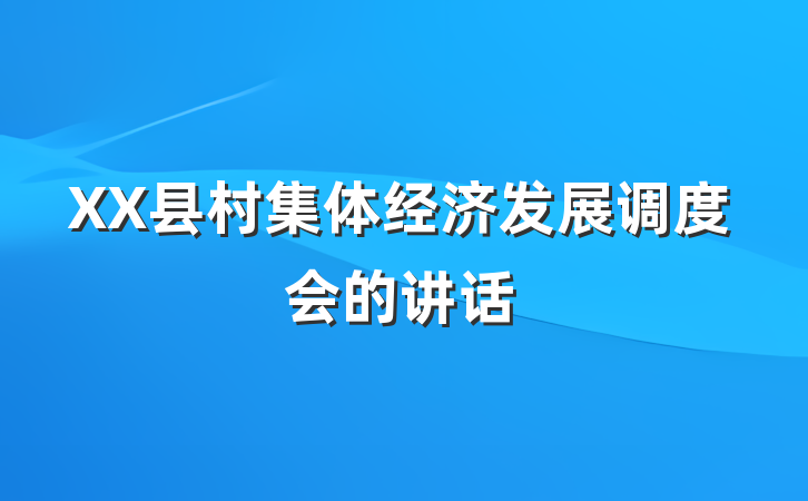 XX县村集体经济发展调度会的讲话