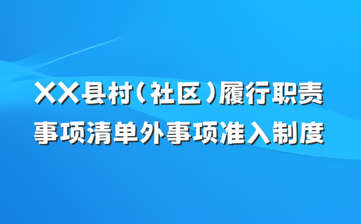 XX县村（社区）履行职责事项清单外事项准入制度