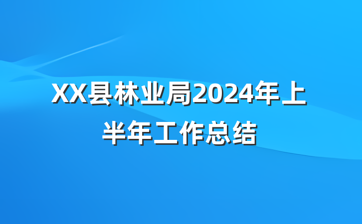 XX县林业局2024年上半年工作总结