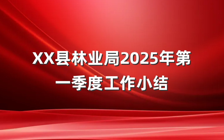 XX县林业局2025年第一季度工作小结