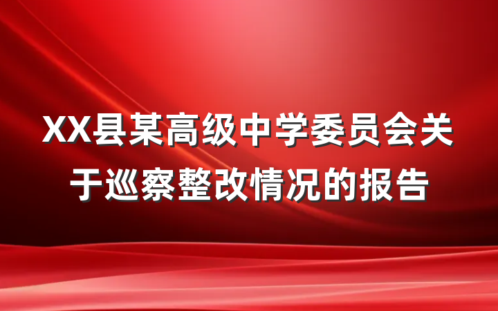XX县某高级中学委员会关于巡察整改情况的报告