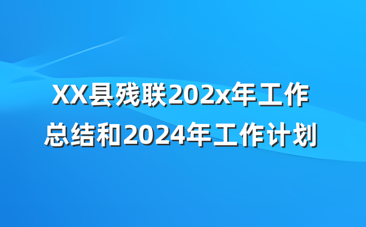 XX县残联202x年工作总结和2024年工作计划