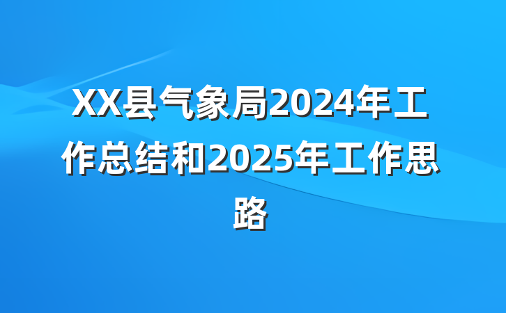 XX县气象局2024年工作总结和2025年工作思路