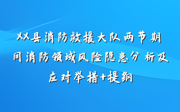XX县消防救援大队两节期间消防领域风险隐患分析及应对举措 提纲