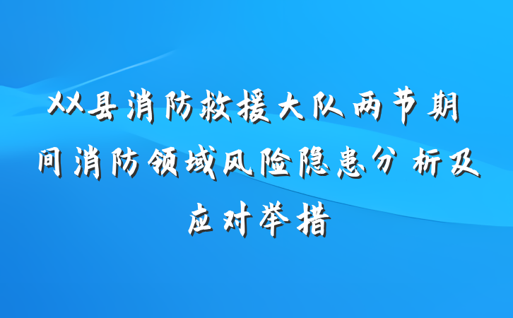 XX县消防救援大队两节期间消防领域风险隐患分析及应对举措
