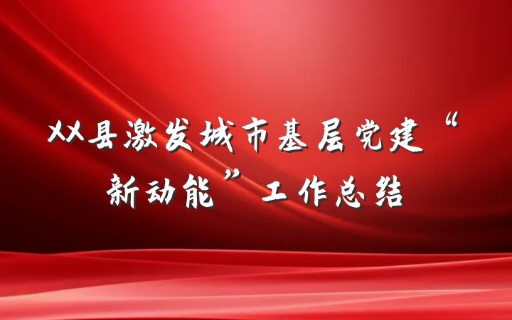 XX县激发城市基层党建“新动能”工作总结