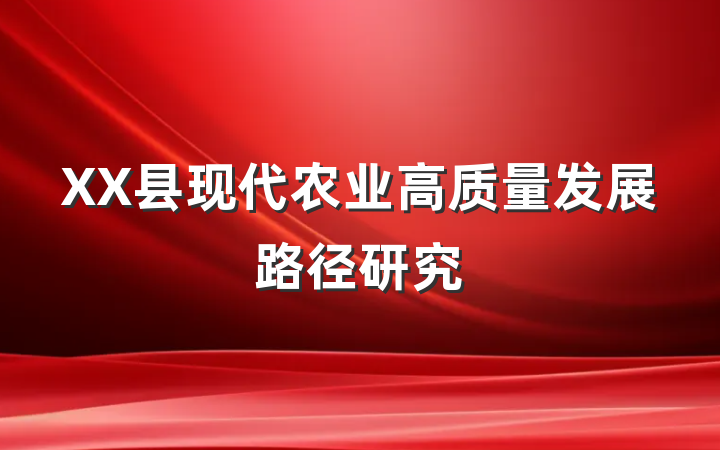 XX县现代农业高质量发展路径研究