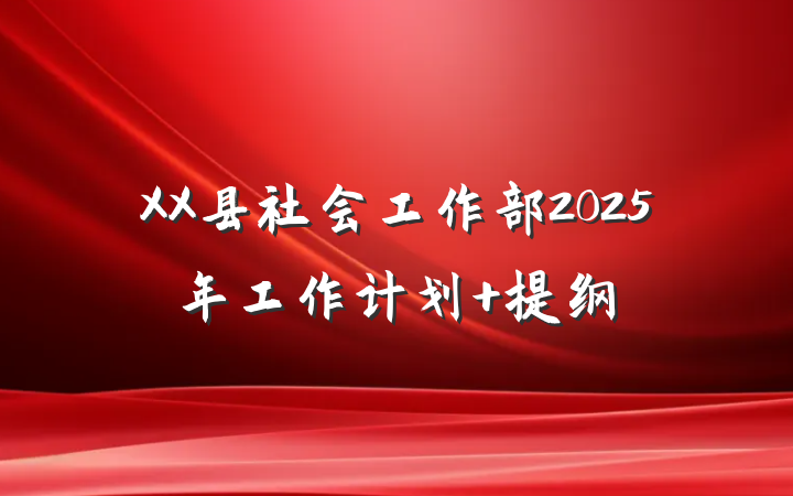 XX县社会工作部2025年工作计划 提纲