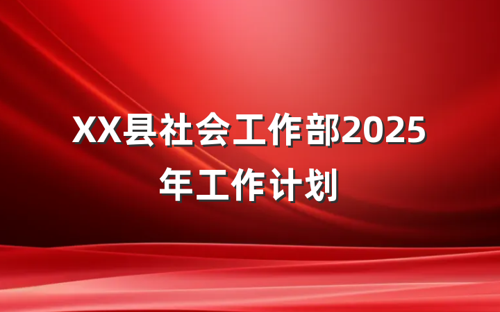 XX县社会工作部2025年工作计划