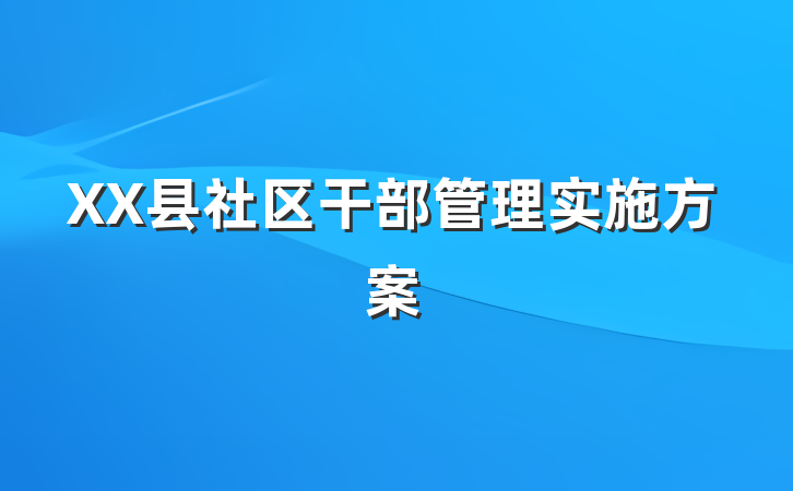 XX县社区干部管理实施方案