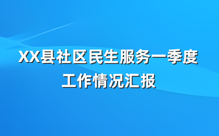 XX县社区民生服务一季度工作情况汇报