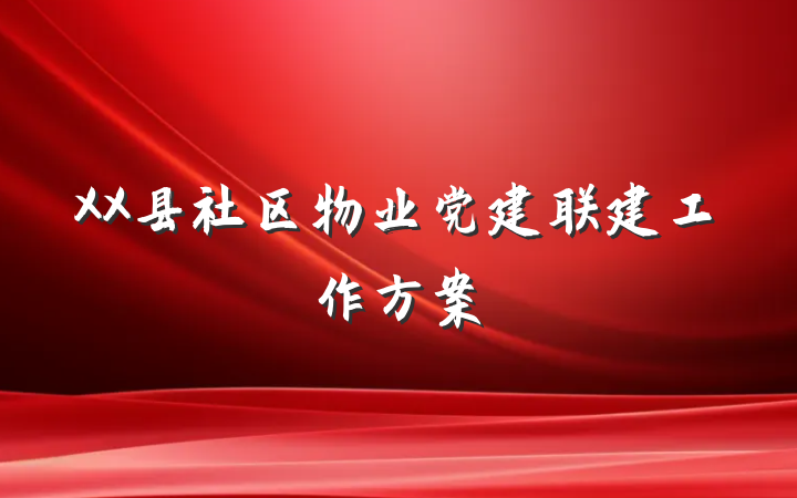 XX县社区物业党建联建工作方案