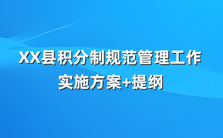 XX县积分制规范管理工作实施方案 提纲
