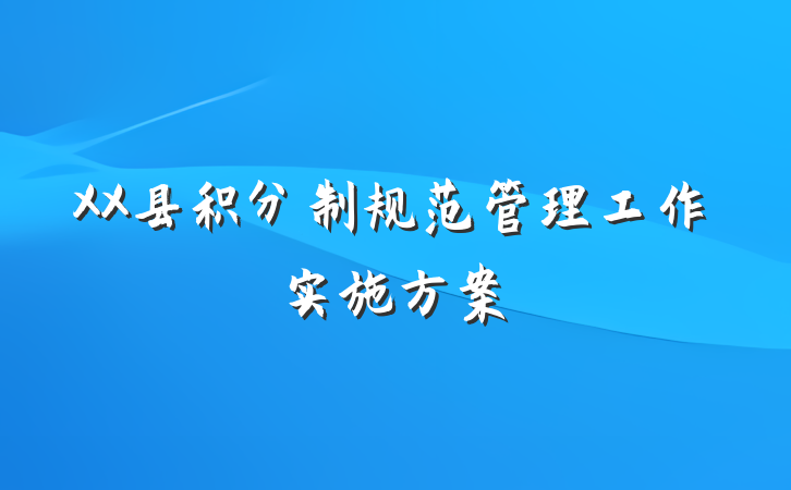 XX县积分制规范管理工作实施方案