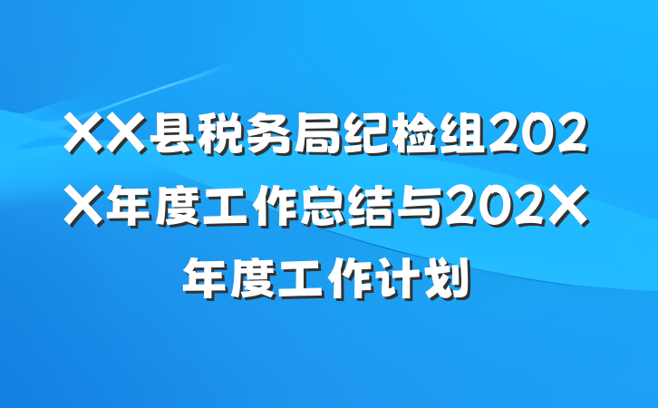 XX县税务局纪检组202X年度工作总结与202X年度工作计划