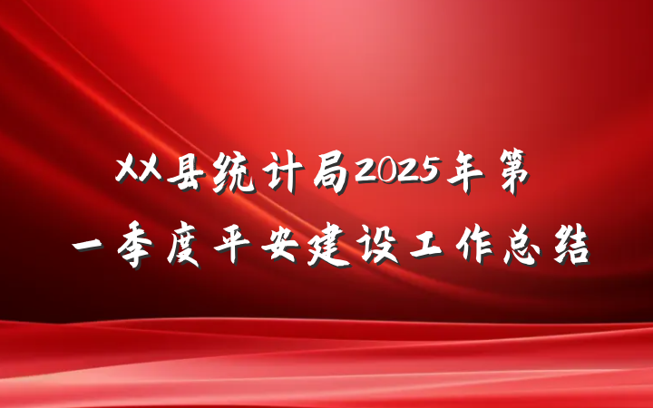 XX县统计局2025年第一季度平安建设工作总结