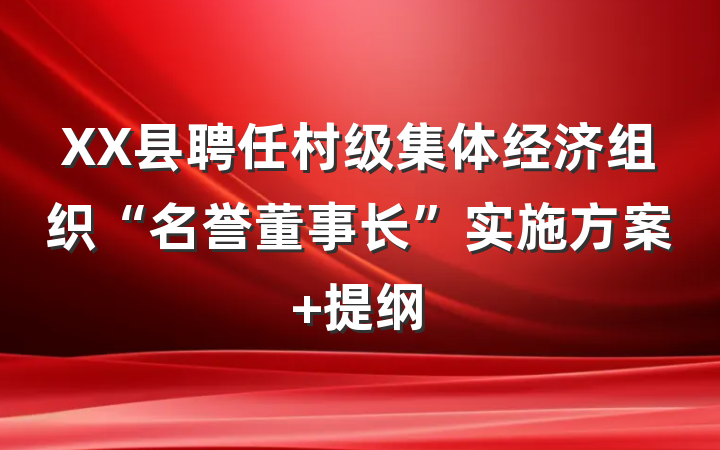 XX县聘任村级集体经济组织“名誉董事长”实施方案 提纲