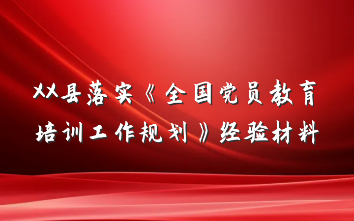 XX县落实《全国党员教育培训工作规划》经验材料