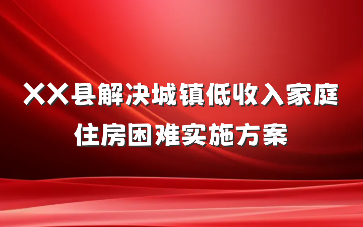 XX县解决城镇低收入家庭住房困难实施方案