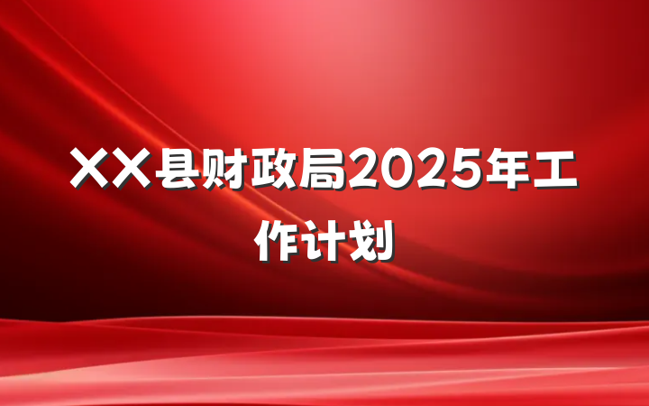 XX县财政局2025年工作计划