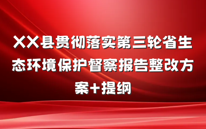 XX县贯彻落实第三轮省生态环境保护督察报告整改方案 提纲