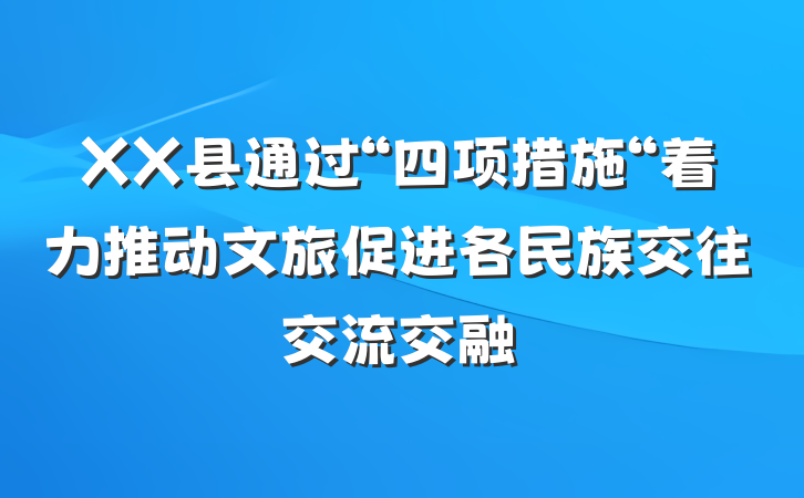 XX县通过“四项措施“着力推动文旅促进各民族交往交流交融