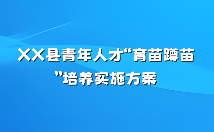 XX县青年人才“育苗蹲苗”培养实施方案