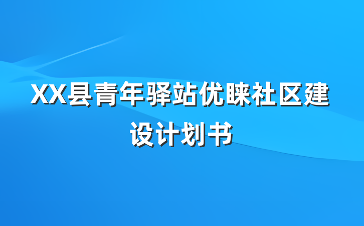 XX县青年驿站优睐社区建设计划书