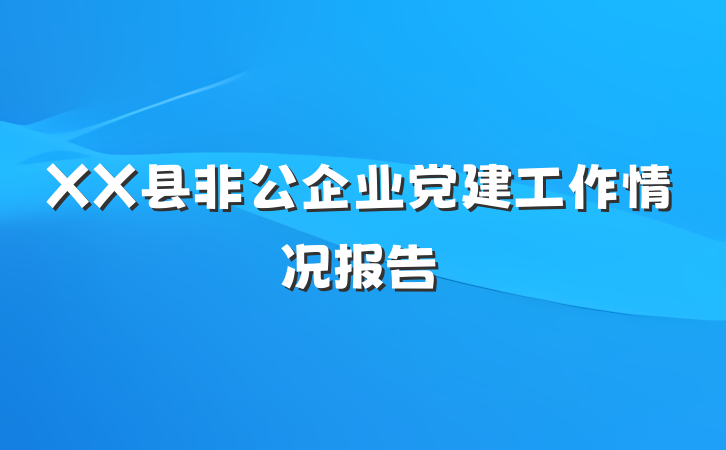 XX县非公企业党建工作情况报告