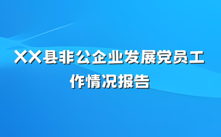 XX县非公企业发展党员工作情况报告