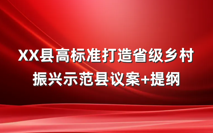 XX县高标准打造省级乡村振兴示范县议案 提纲