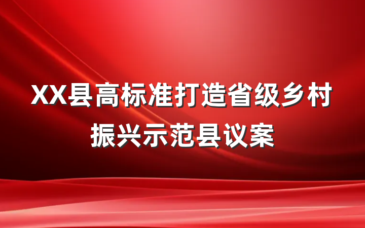 XX县高标准打造省级乡村振兴示范县议案